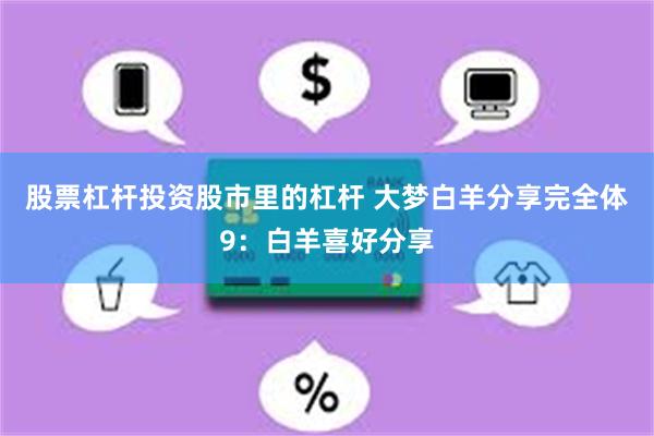 股票杠杆投资股市里的杠杆 大梦白羊分享完全体9：白羊喜好分享