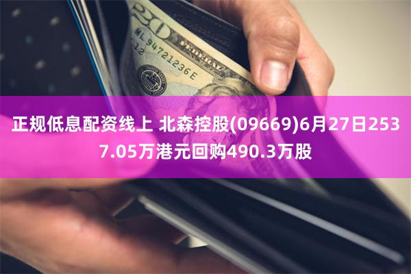 正规低息配资线上 北森控股(09669)6月27日2537.05万港元回购490.3万股