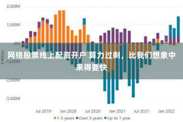 网络股票线上配资开户 算力过剩，比我们想象中来得要快